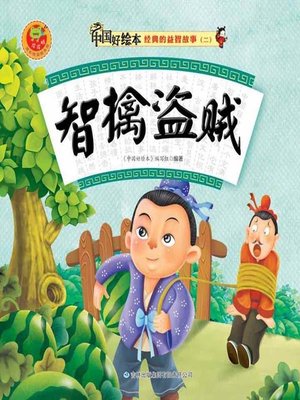 cover image of 智擒盗贼(Smart Arrest of Thief)